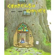 くすのきだんちは10かいだて [絵本]