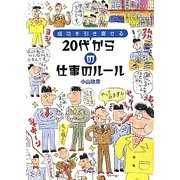 20代からの仕事のルール―成功を引き寄せる [単行本]