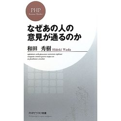 なぜあの人の意見が通るのか(PHPビジネス新書) [新書]