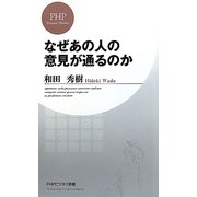 なぜあの人の意見が通るのか(PHPビジネス新書) [新書]
