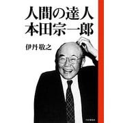 人間の達人 本田宗一郎 [単行本]