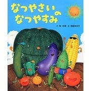 なつやさいのなつやすみ [絵本]