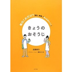 きょうのおそうじ―毎日これだけ?驚き、納得、「あら気持ちイイ!」 [単行本]