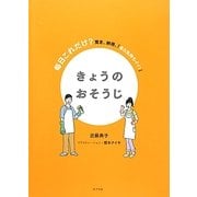 きょうのおそうじ―毎日これだけ?驚き、納得、「あら気持ちイイ!」 [単行本]