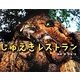 じゅえきレストラン(ふしぎいっぱい写真絵本〈19〉) [絵本]
