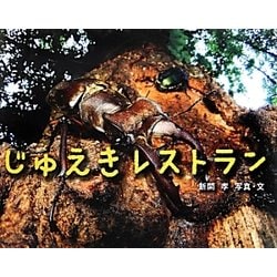 じゅえきレストラン(ふしぎいっぱい写真絵本〈19〉) [絵本]