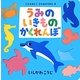 うみのいきものかくれんぼ(これなあに?かたぬきえほん〈8〉) [絵本]