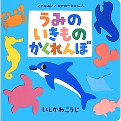 うみのいきものかくれんぼ(これなあに?かたぬきえほん〈8〉) [絵本]