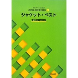 文化ファッション大系改訂版・服飾造形講座〈4〉ジャケット・ベスト [全集叢書]