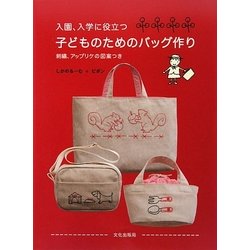 入園、入学に役立つ子どものためのバッグ作り [単行本]