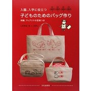 入園、入学に役立つ子どものためのバッグ作り [単行本]