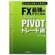 FX最強のテクニカル しろふくろうのPIVOTトレード術―成功者が実践する投資法 [単行本]