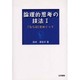 論理的思考の技法〈1〉「ならば」をめぐって [全集叢書]