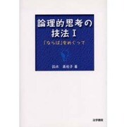論理的思考の技法〈1〉「ならば」をめぐって [全集叢書]