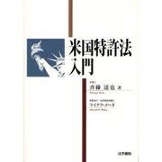 米国特許法入門 [単行本]