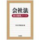 会社法条文整理ノート [全集叢書]