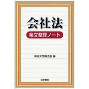 会社法条文整理ノート [全集叢書]