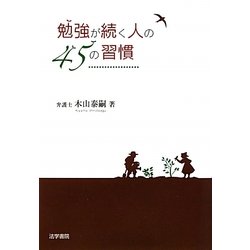 勉強が続く人の45の習慣 [単行本]
