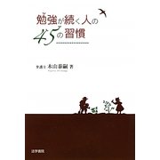 勉強が続く人の45の習慣 [単行本]
