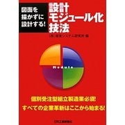 設計モジュール化技法―図面を描かずに設計する! [単行本]