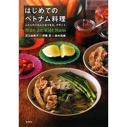はじめてのベトナム料理―ふだんのごはんとおつまみ、デザート [単行本]