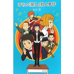 ぼくらの『第九』殺人事件(「ぼくら」シリーズ〈13〉) [単行本]
