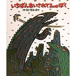 いちばんあいされてるのはぼく(絵本の時間〈51〉) [絵本]