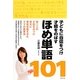 子どもに自信をつけ才能をのばすほめ単語101 [単行本]