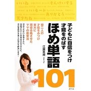 子どもに自信をつけ才能をのばすほめ単語101 [単行本]