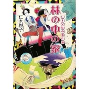 林の中の家―仁木兄妹の事件簿(ポプラ文庫ピュアフル) [文庫]