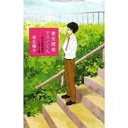 家元探偵マスノくん―県立桜花高校★ぼっち部(TEENS' ENTERTAINMENT〈12〉) [単行本]