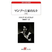 マンゾーニ家の人々〈上〉(白水uブックス) [新書]