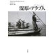 湿原のアラブ人 [単行本]