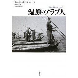 湿原のアラブ人 [単行本]