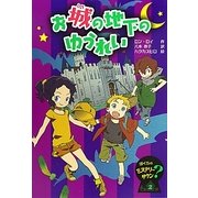 お城の地下のゆうれい―ぼくらのミステリータウン〈2〉 [全集叢書]