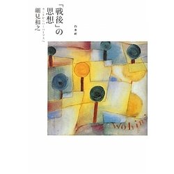 「戦後」の思想―カントからハーバーマスへ [単行本]