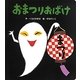 おまつりおばけ(あかちゃんといっしょ0・1・2〈8〉) [絵本]