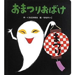 おまつりおばけ(あかちゃんといっしょ0・1・2〈8〉) [絵本]
