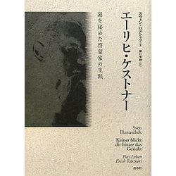 エーリヒ・ケストナー―謎を秘めた啓蒙家の生涯 [単行本]