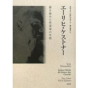 エーリヒ・ケストナー―謎を秘めた啓蒙家の生涯 [単行本]