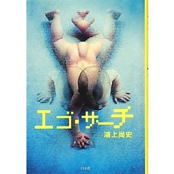 エゴ・サーチ [単行本]