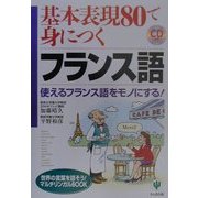 基本表現80で身につくフランス語―使えるフランス語をモノにする!(世界の言葉を話そう!マルチリンガルBOOKシリーズ) [単行本]