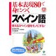 基本表現80で身につくスペイン語―使えるスペイン語をモノにする [単行本]