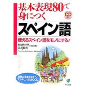 基本表現80で身につくスペイン語―使えるスペイン語をモノにする [単行本]