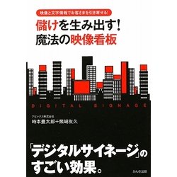 儲けを生み出す!魔法の映像看板―映像と文字情報でお客さまを引き寄せる! [単行本]
