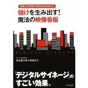 儲けを生み出す!魔法の映像看板―映像と文字情報でお客さまを引き寄せる! [単行本]