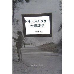 ヨドバシ.com - ドキュメンタリーの修辞学 [単行本] 通販【全品無料配達】