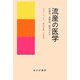 流産の医学―仕組み、治療法、最善のケア [単行本]