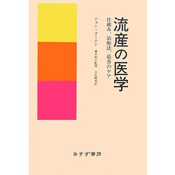 流産の医学―仕組み、治療法、最善のケア [単行本]