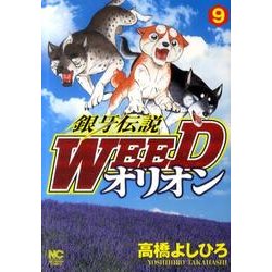 銀牙伝説WEEDオリオン 9巻（ニチブンコミックス） [コミック]
